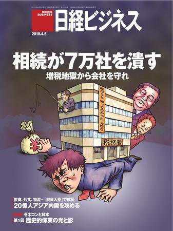 日経ビジネス 2010年04月05日発売号 表紙
