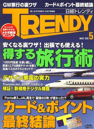 日経トレンディ (TRENDY) 5月号 (発売日2010年04月03日) 表紙