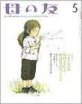 母の友 2010年5月号 表紙