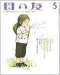 母の友 2010年5月号 (発売日2010年04月03日) 表紙