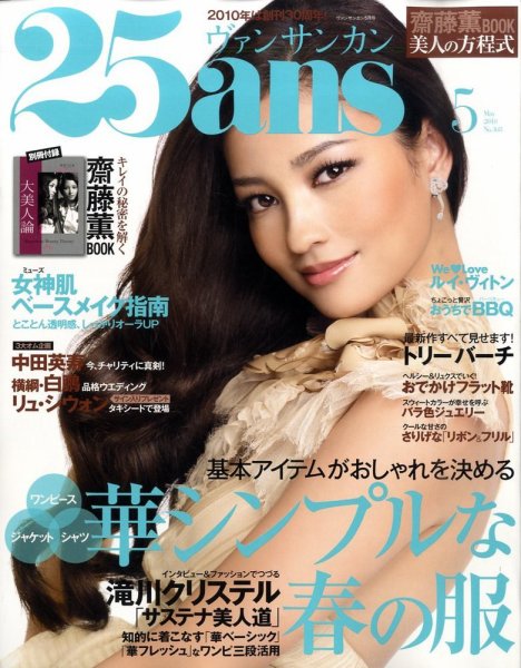 25ans (ヴァンサンカン) 2010年03月27日発売号 表紙