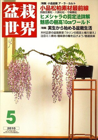 盆栽世界 5月号 (発売日2010年04月06日) 表紙