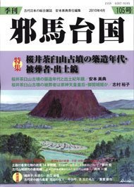 季刊邪馬台国 105号 (発売日2010年04月26日) 表紙