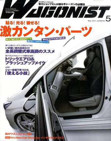 Wagonist (ワゴニスト) 5月号 (発売日2010年04月01日) 表紙