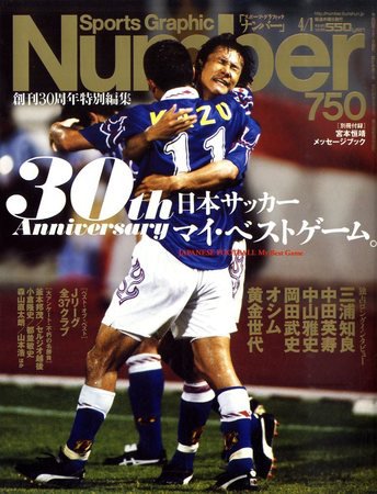 ナンバー(Sports Graphic Number) 750号 (発売日2010年03月18日) 表紙