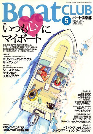BoatCLUB（ボート倶楽部） 2010 (発売日2010年04月05日) 表紙