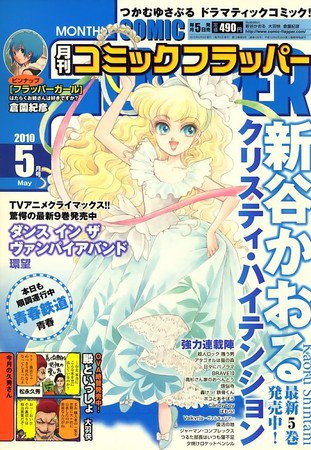 コミックフラッパー 2010年04月05日発売号 表紙