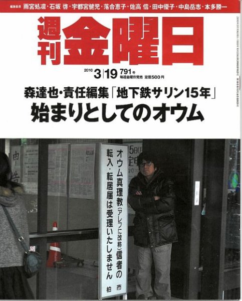 週刊金曜日 791号 (発売日2010年03月19日) 表紙