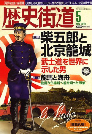 歴史街道 5月号 (発売日2010年04月06日) 表紙