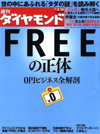週刊ダイヤモンド（Diamond WEEKLY） 3/13号 (発売日2010年03月08日) 表紙