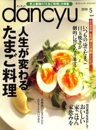 dancyu(ダンチュウ) 2010.5月号 (発売日2010年04月06日) 表紙