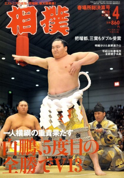 相撲 4月号 (発売日2010年04月01日) 表紙