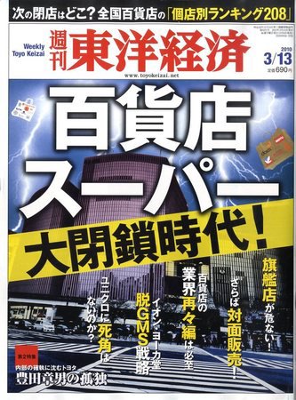 週刊東洋経済 3月13日号 (発売日2010年03月08日) 表紙
