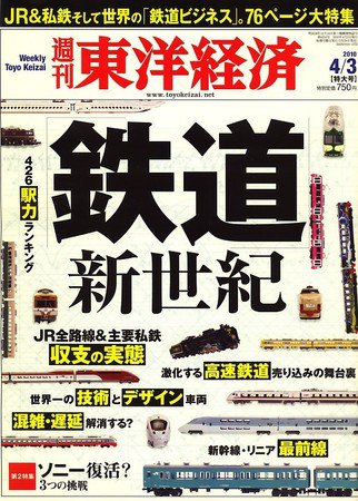 週刊東洋経済 4月3日号 (発売日2010年03月29日) 表紙