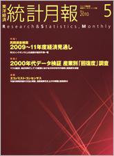 統計月報 2010年5月号 (発売日2010年04月06日) 表紙