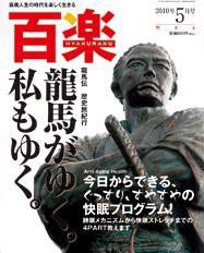 百楽(HYAKURAKU) ５月号 (発売日2010年04月01日) 表紙