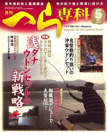 へら専科 2010年04月03日発売号 表紙