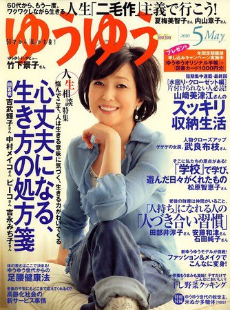 ゆうゆう 5月号 (発売日2010年04月01日) 表紙