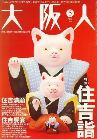 大阪人 2010年5月号 (発売日2010年04月01日) 表紙