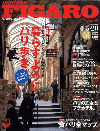 フィガロジャポン(madame FIGARO japon) 4/5･20合併号 (発売日2010年03月20日) 表紙