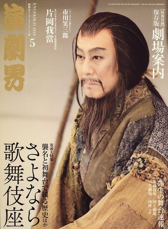 演劇界 2010年5月号 (発売日2010年04月05日) 表紙