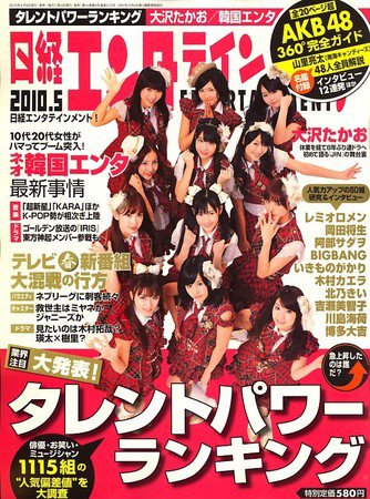 日経エンタテインメント！ 5月号 (発売日2010年04月03日) 表紙