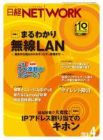 日経NETWORK(日経ネットワーク) 4月号 No.120 表紙