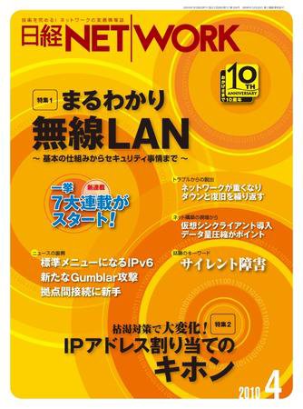 日経NETWORK(日経ネットワーク) 4月号 No.120 (発売日2010年03月28日) 表紙