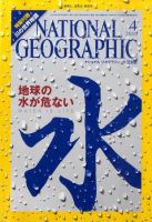 ナショナル ジオグラフィック日本版 4月号 表紙