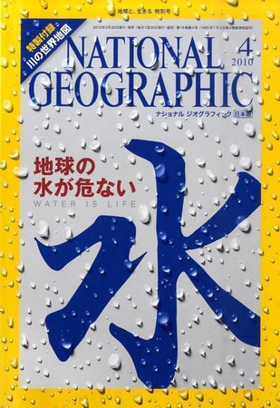 ナショナル ジオグラフィック日本版 4月号 (発売日2010年03月30日) 表紙