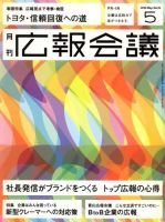 広報会議 2010年5月号 表紙