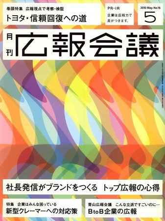 広報会議 2010年5月号 (発売日2010年04月01日) 表紙