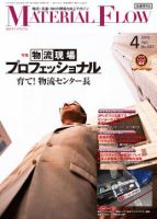 月刊マテリアルフロー ４月号 表紙