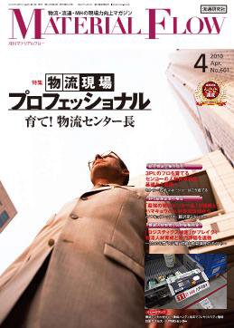 月刊マテリアルフロー ４月号 (発売日2010年04月01日) 表紙