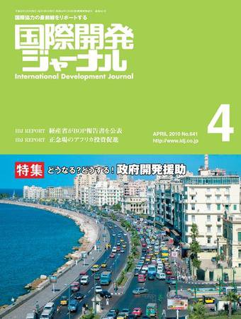 国際開発ジャーナル No.641 (発売日2010年04月01日) 表紙