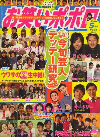お笑いポポロ 2010年04月07日発売号 | 雑誌/定期購読の予約はFujisan