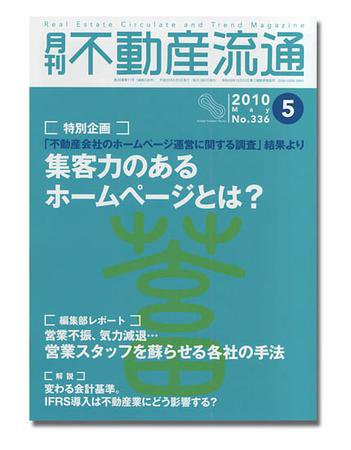 月刊　不動産流通 5月号 (発売日2010年04月05日) 表紙