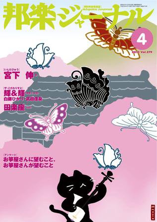 邦楽ジャーナル 279号 (発売日2010年04月01日) 表紙