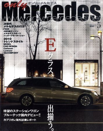 オンリーメルセデス 5月号 129 (発売日2010年04月01日) 表紙