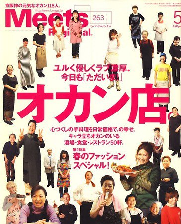 Meets Regional（ミーツリージョナル） 2010年5月号 (発売日2010年04月01日) 表紙