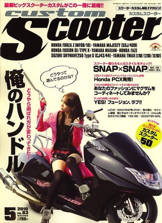 カスタムスクーター 2010/5月号 (発売日2010年04月06日) 表紙