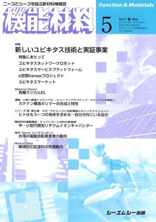 機能材料 2010年5月号 (発売日2010年04月05日) 表紙
