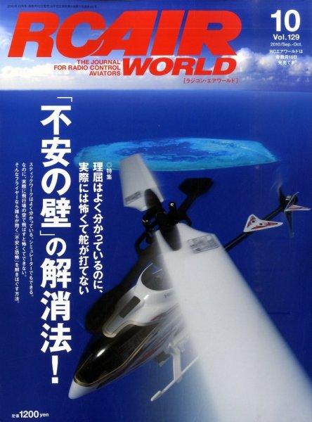 RC AIR WORLD（ラジコンエアワールド） Vol.129 (発売日2010年09月10日) 表紙