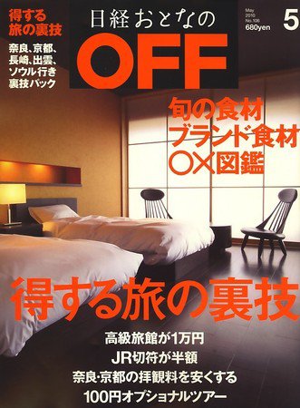 日経おとなのOFF 5月号 (発売日2010年04月06日) 表紙