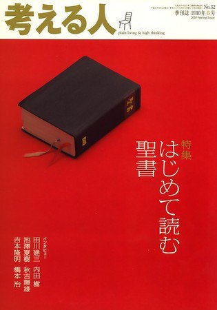 考える人 2010年春号 (発売日2010年04月03日) 表紙