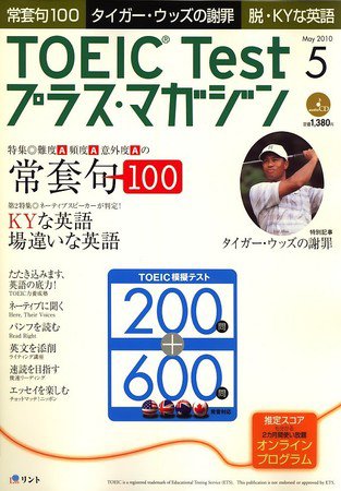 TOEIC Test プラス・マガジン 2010年5月号 (発売日2010年04月06日) 表紙