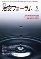 治安フォーラム 5月号 表紙