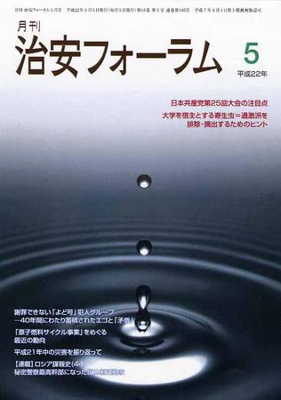 治安フォーラム 5月号 (発売日2010年04月05日) 表紙