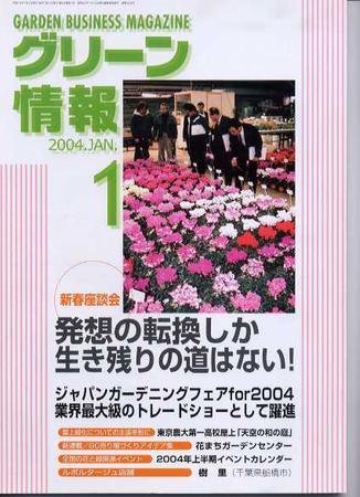 グリーン情報 1月号 (発売日2004年01月01日) 表紙