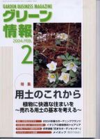 グリーン情報 2月号 (発売日2004年02月01日) 表紙
